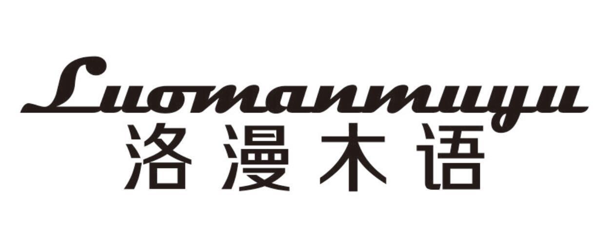 洛漫木语LUOMANMUYU