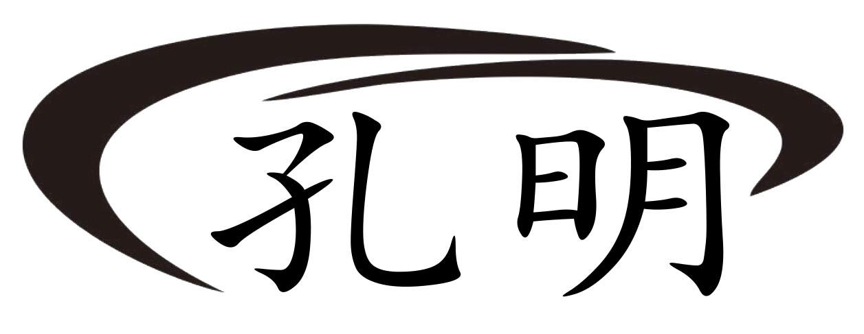 孔明