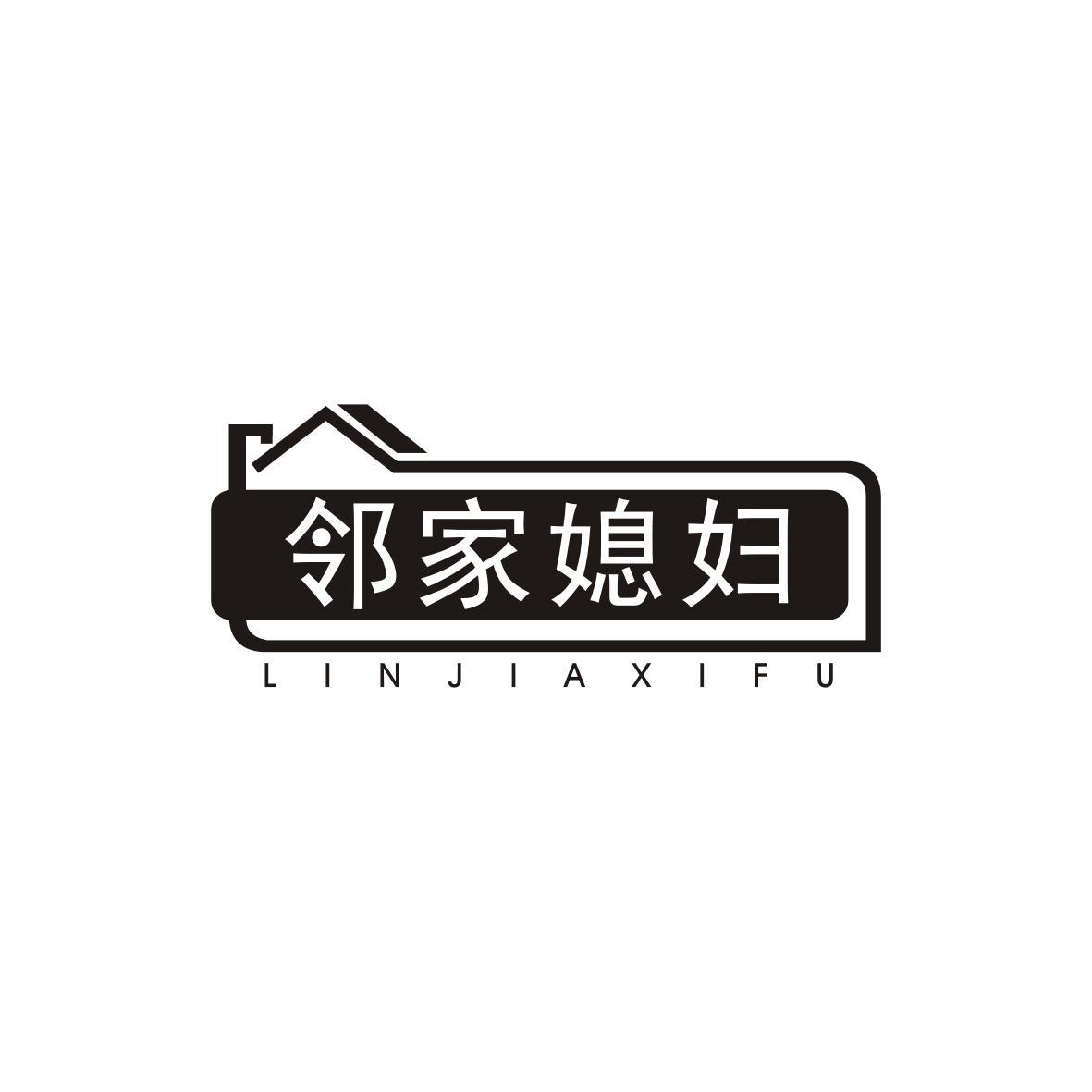 邻家媳妇