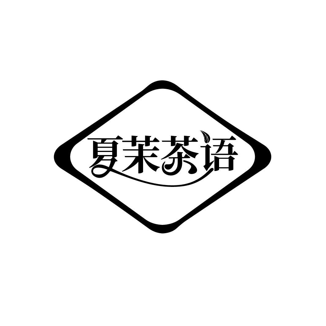 夏茉茶语