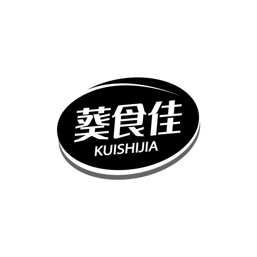 葵食佳
KUISHIJIA
