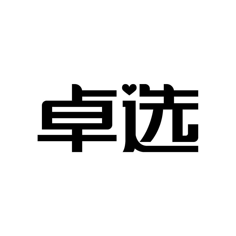 卓选