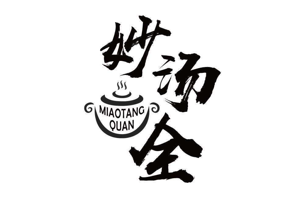 妙汤全