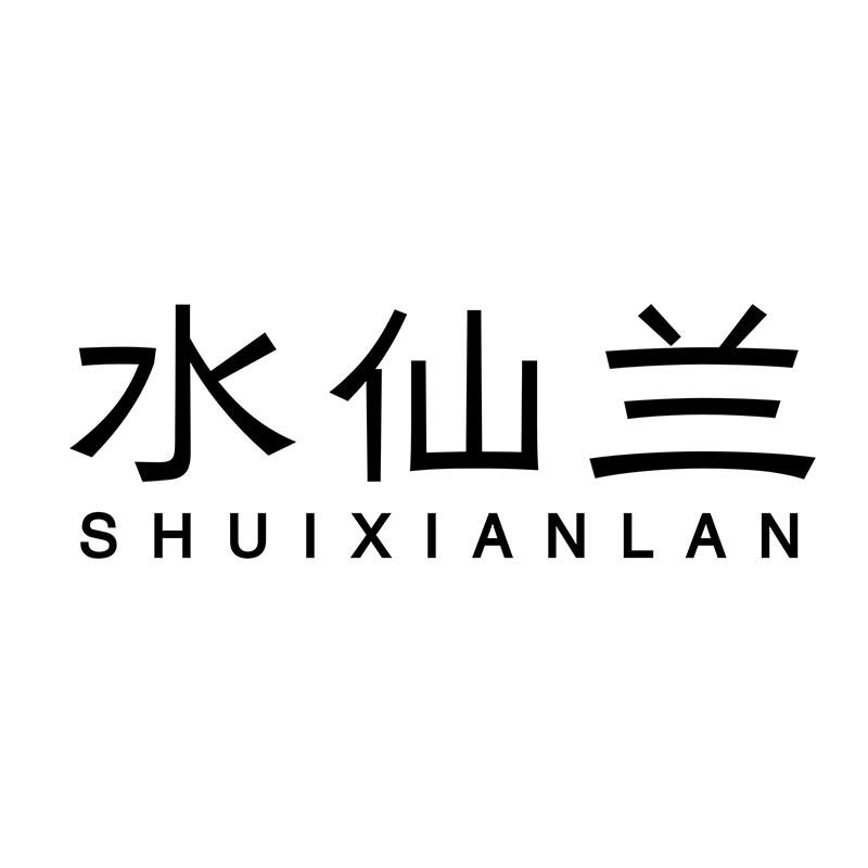 水仙兰
