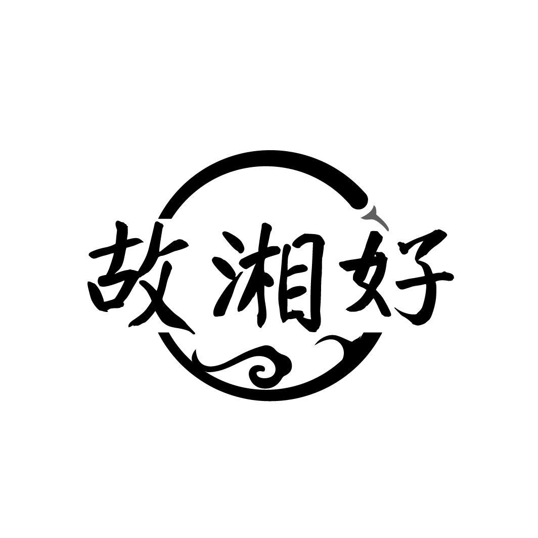 故湘好