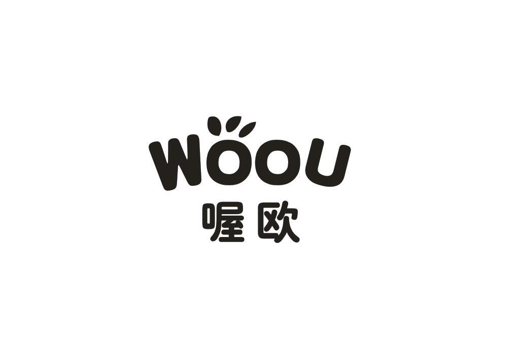 喔欧
