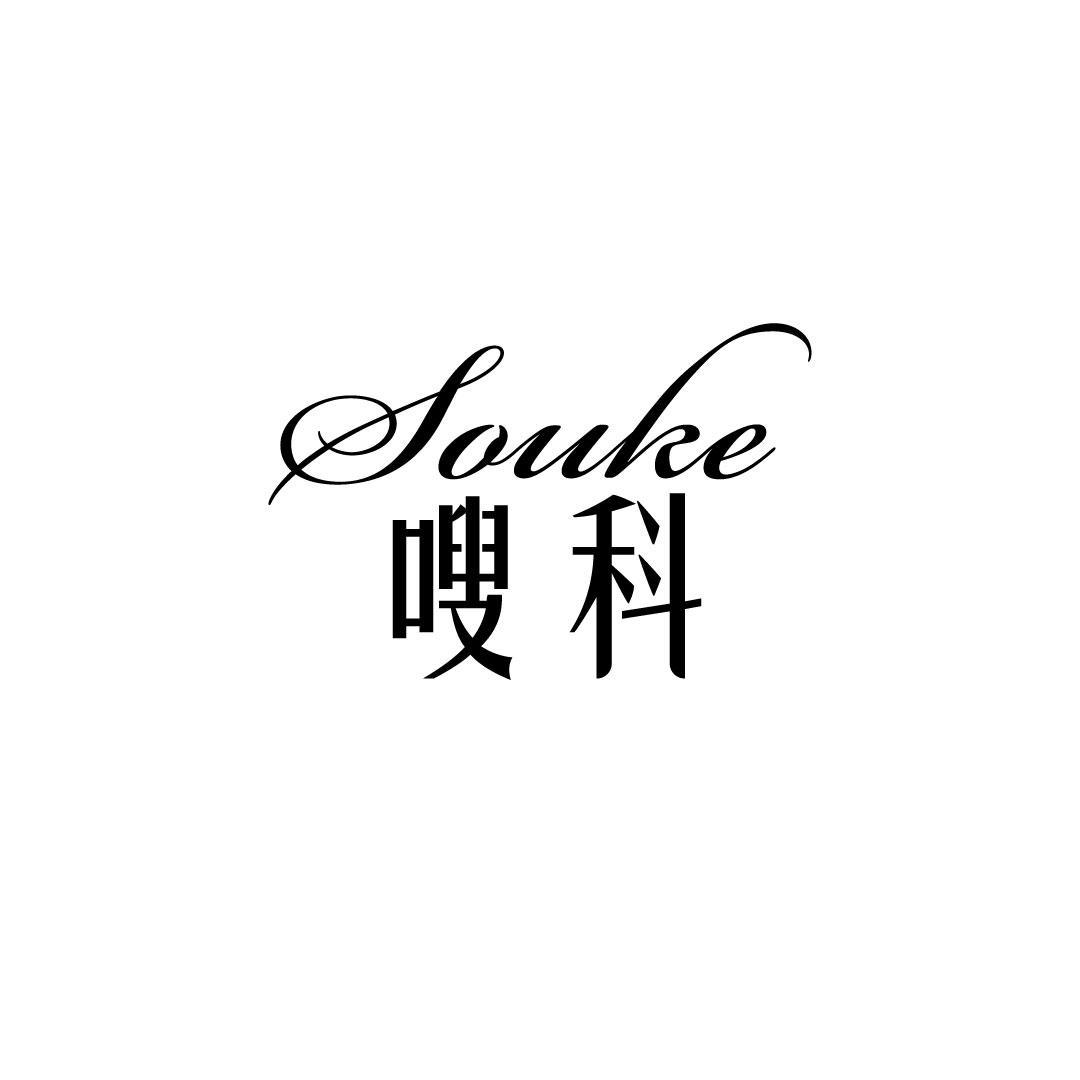 嗖科