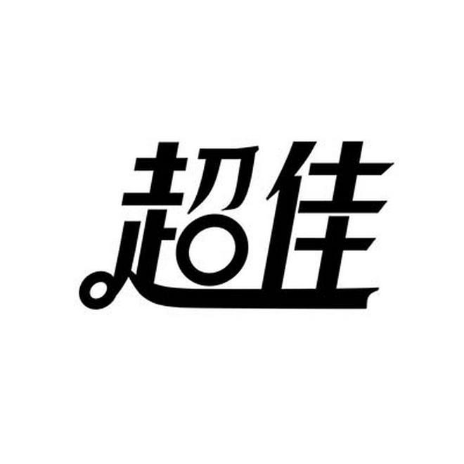 超佳