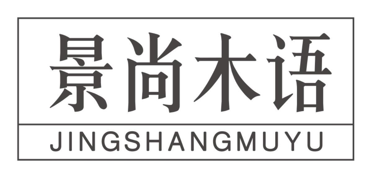 景尚木语