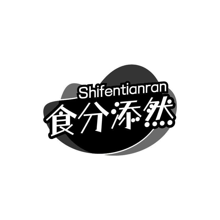 食分添然
SHIFENTIANRAN