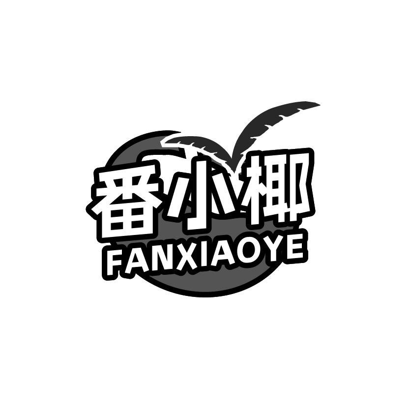 番小椰