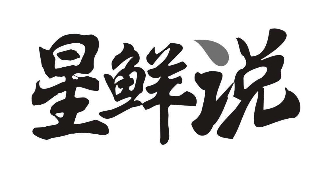 星鲜说