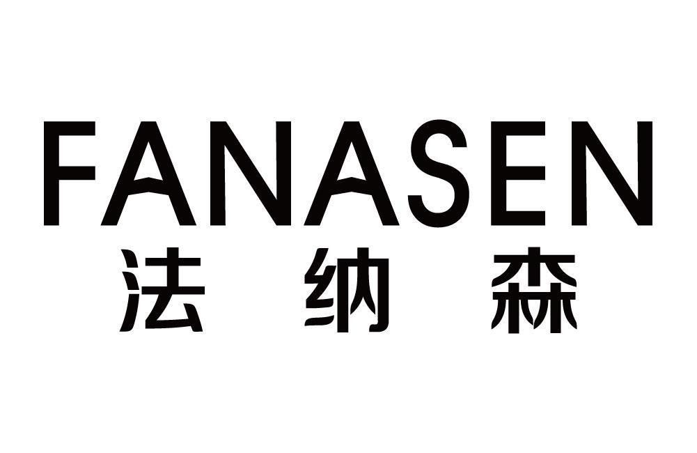 法纳森