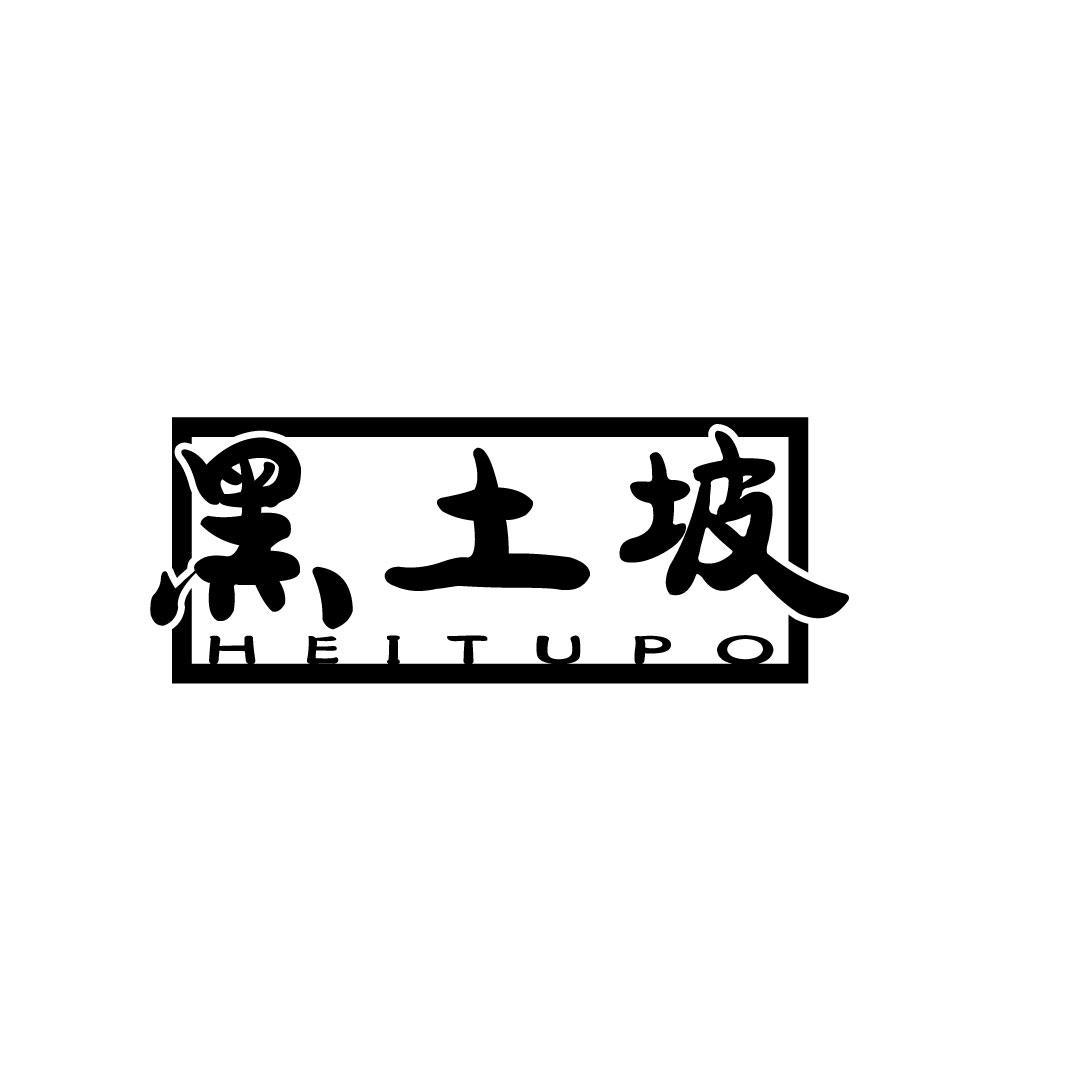 黑土坡