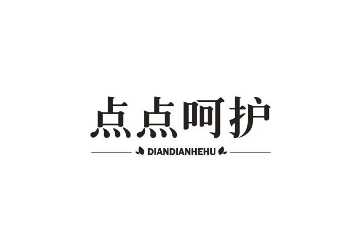 点点呵护