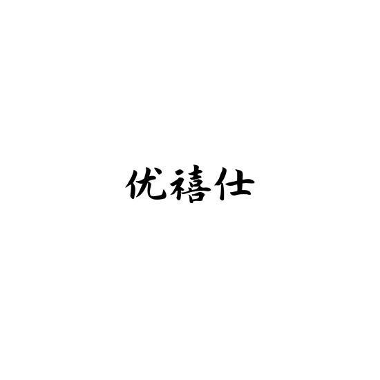 优禧仕