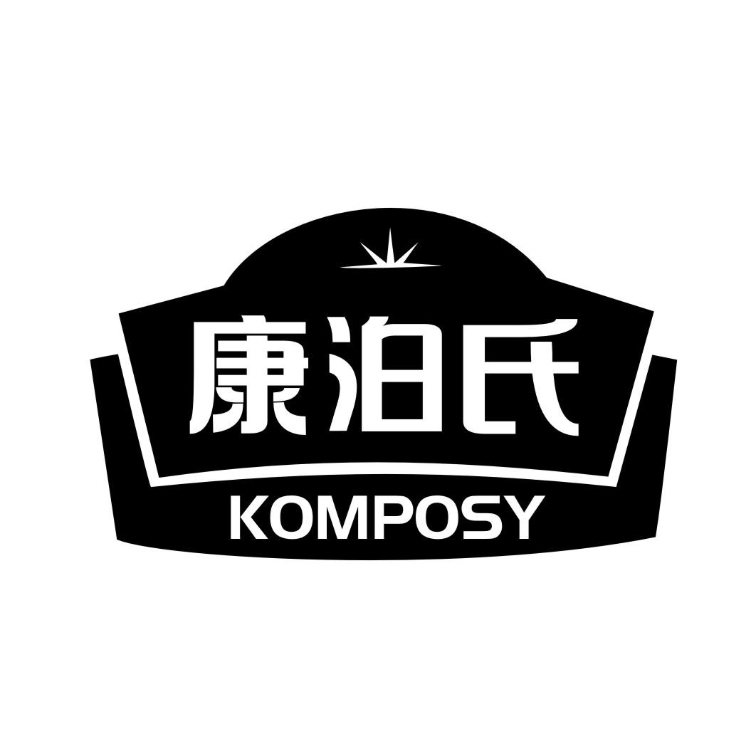 康泊氏KOMPOSY