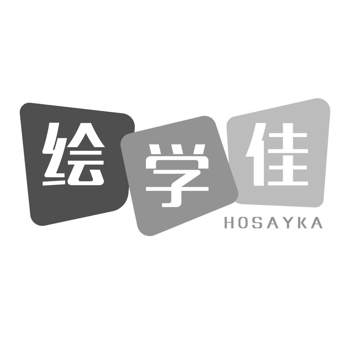 绘学佳HOSAYKA