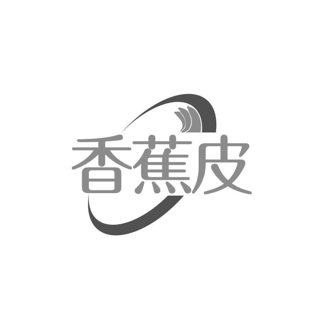 香蕉皮
