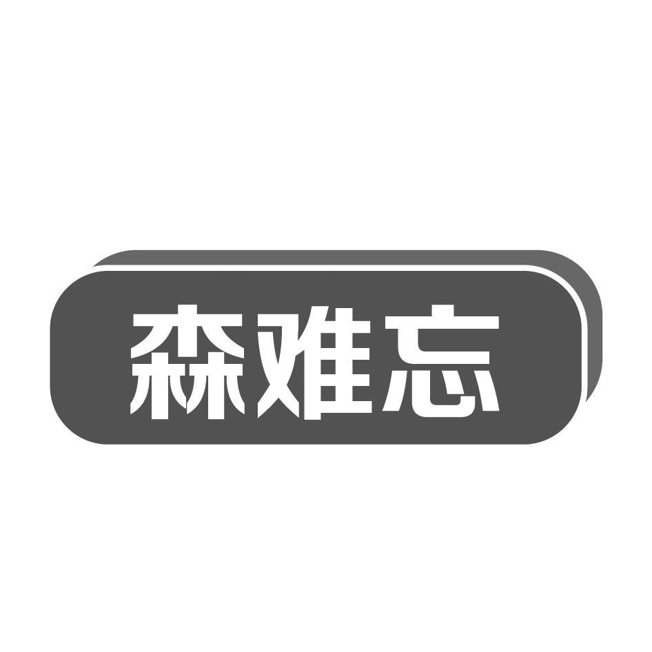 森难忘