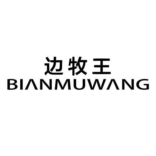 边牧王