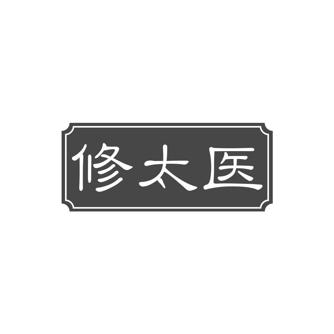 修太医