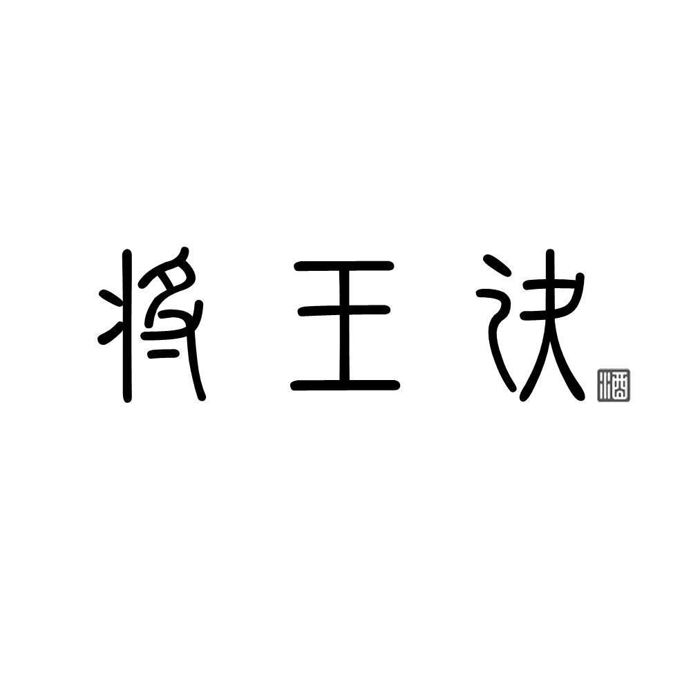 将王诀 酒