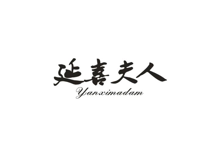 延喜夫人