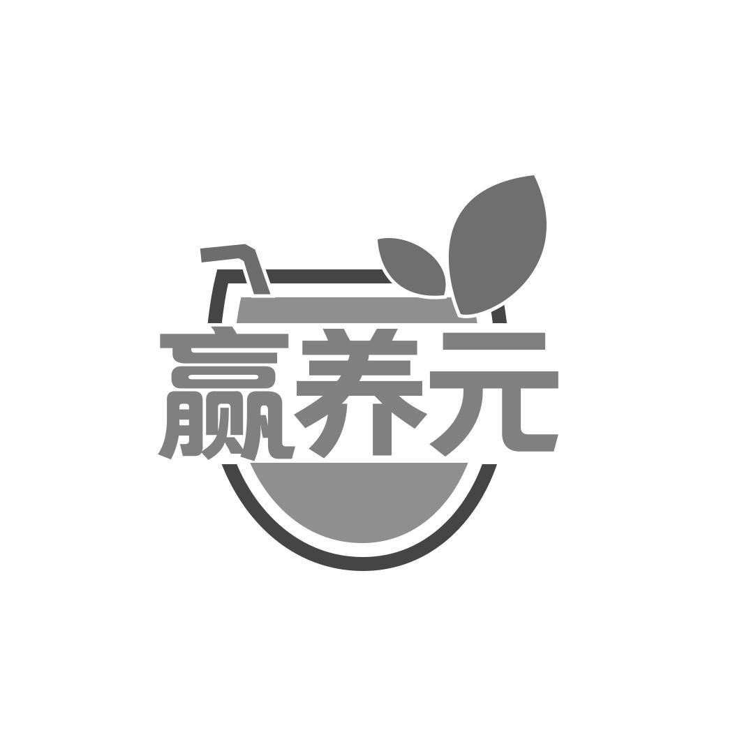 赢养 