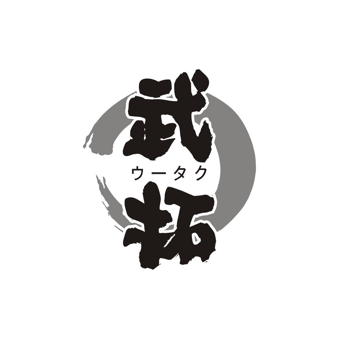 武拓ウータク
