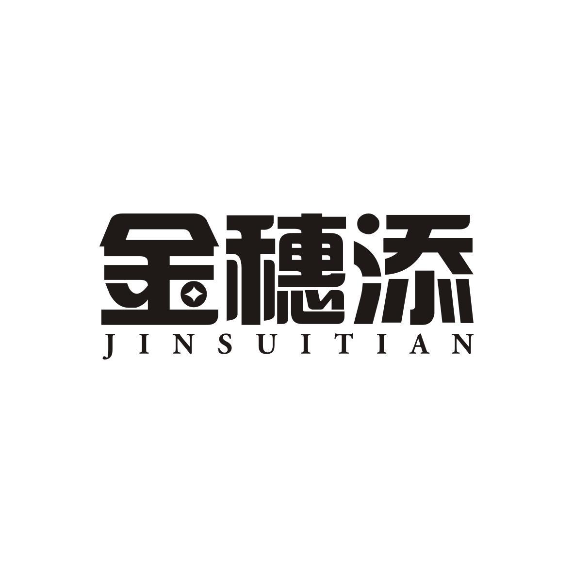 金穗添
JINSUITIAN