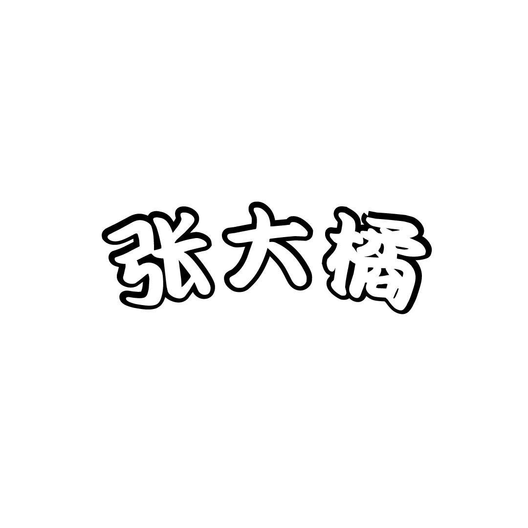 张大橘