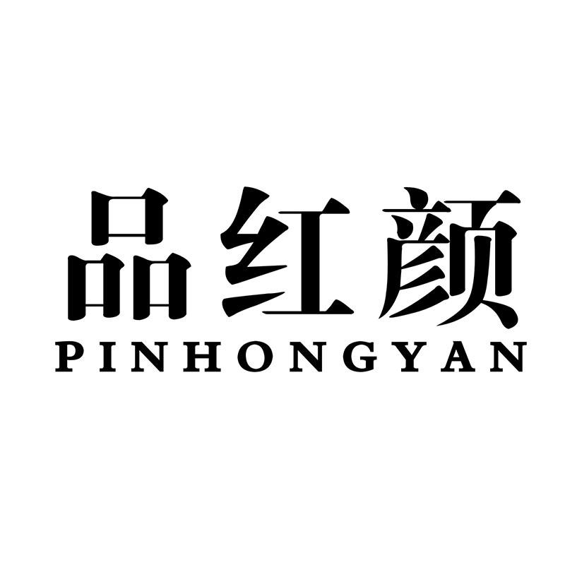 品红颜