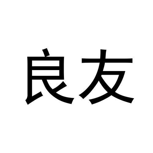 良友
