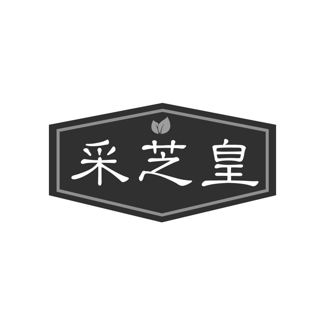 采芝皇