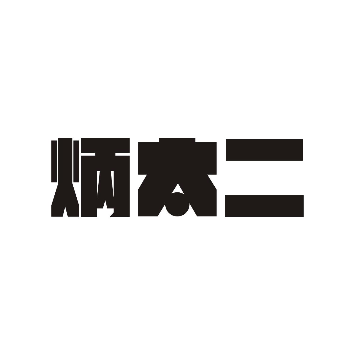 炳太二