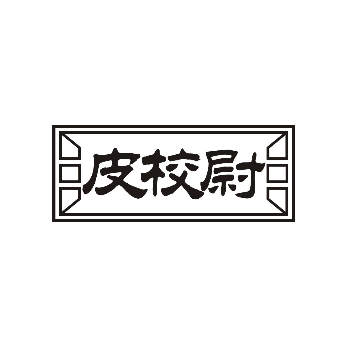 皮校尉