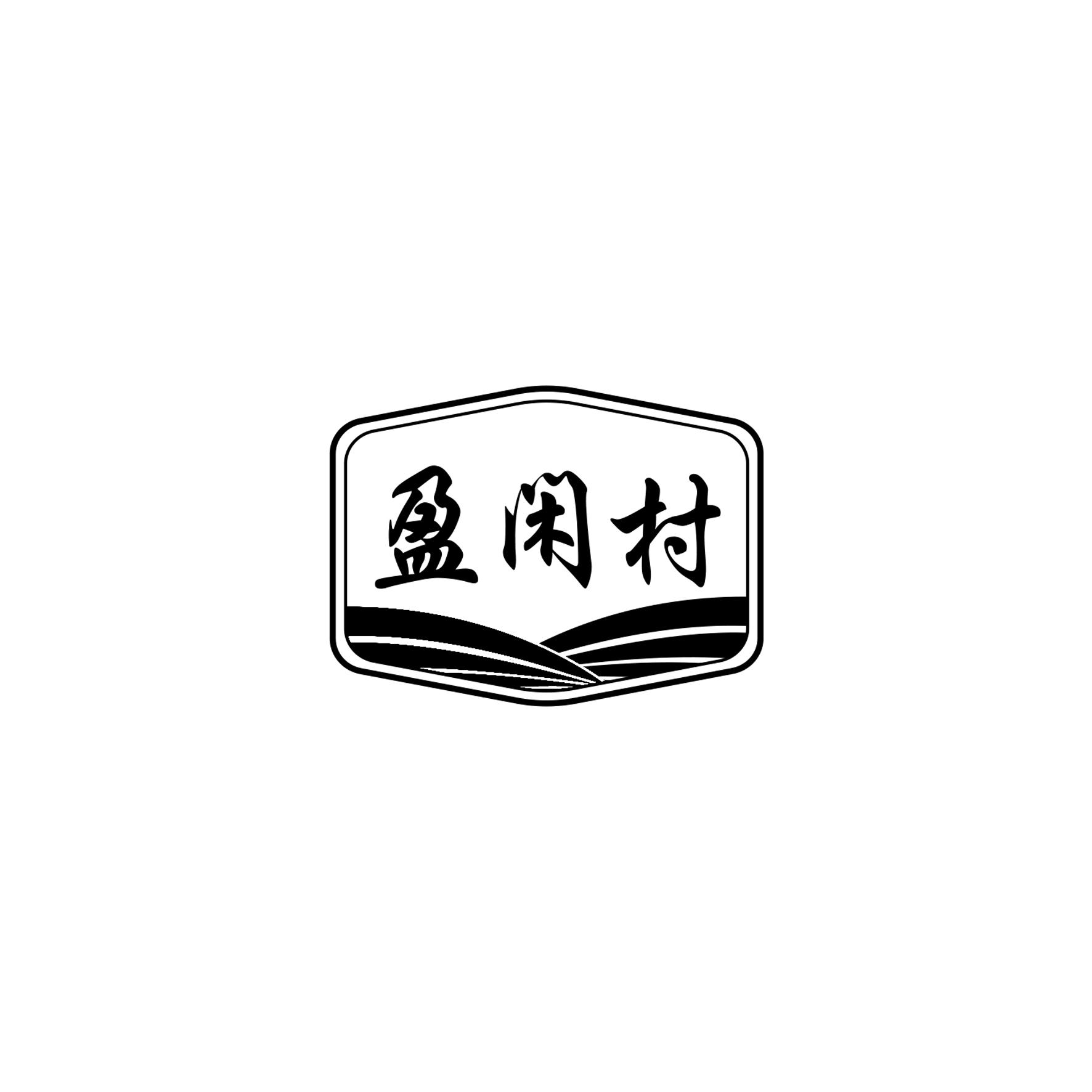 盈闲村