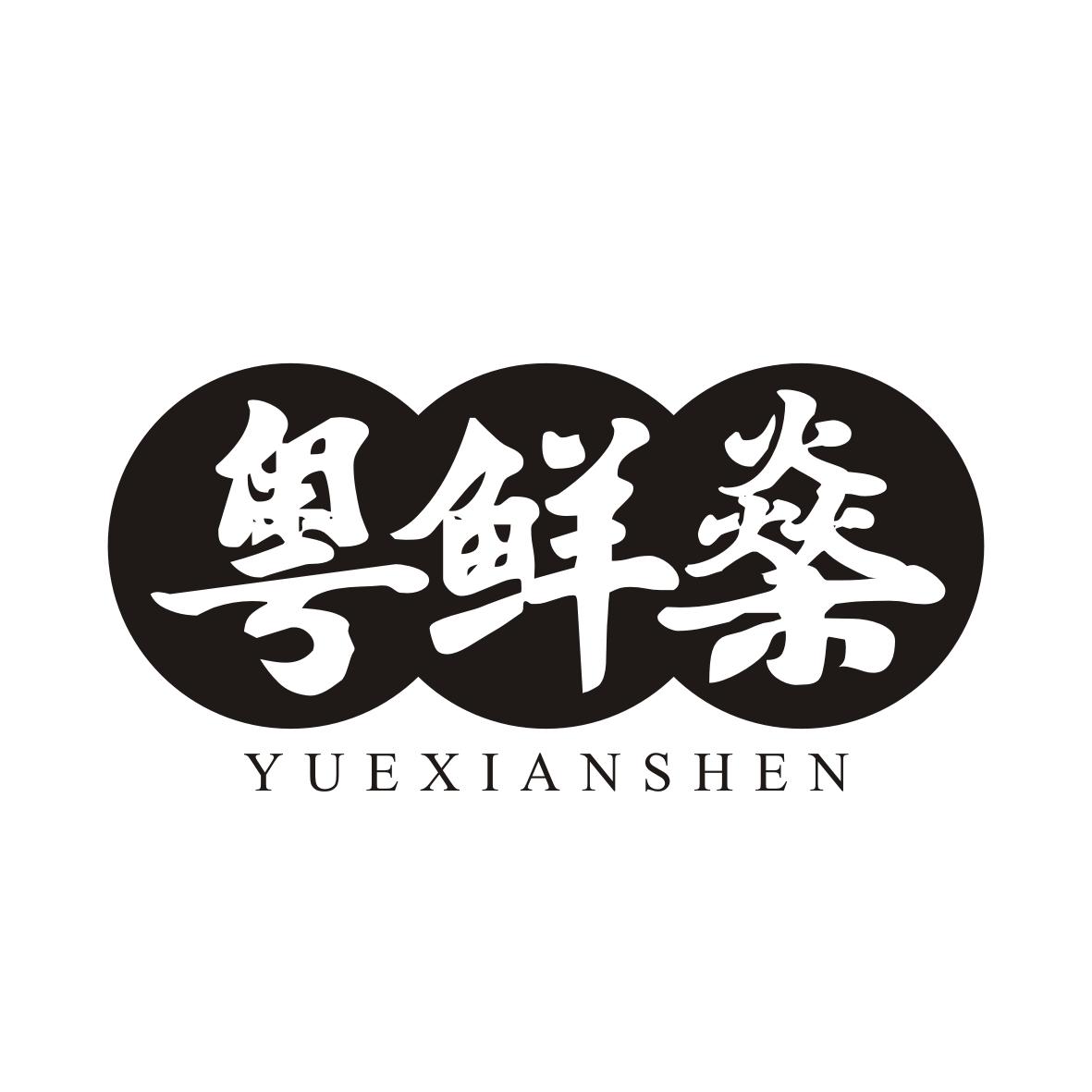粤鲜燊YUEXIANSHEN
