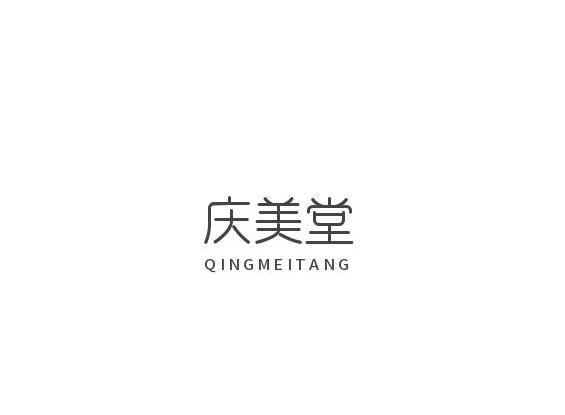 庆美堂