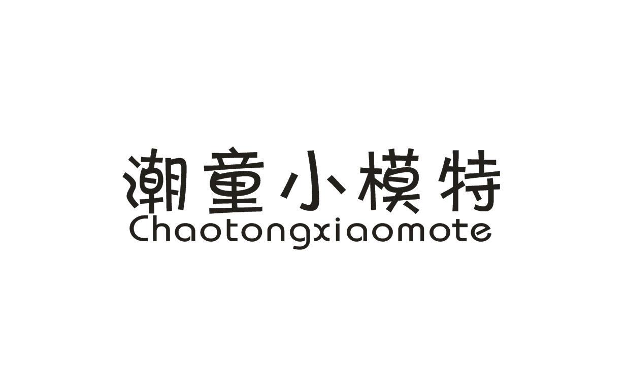 潮童小模特
