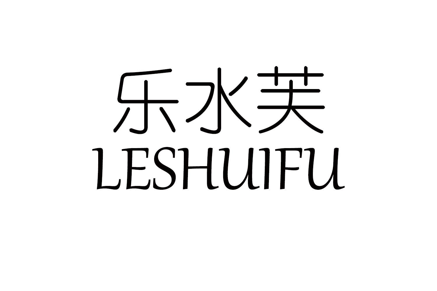 乐水芙