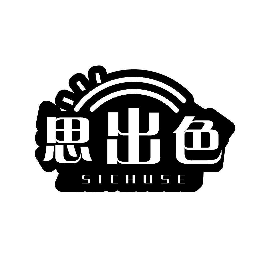 思出色SICHUSE