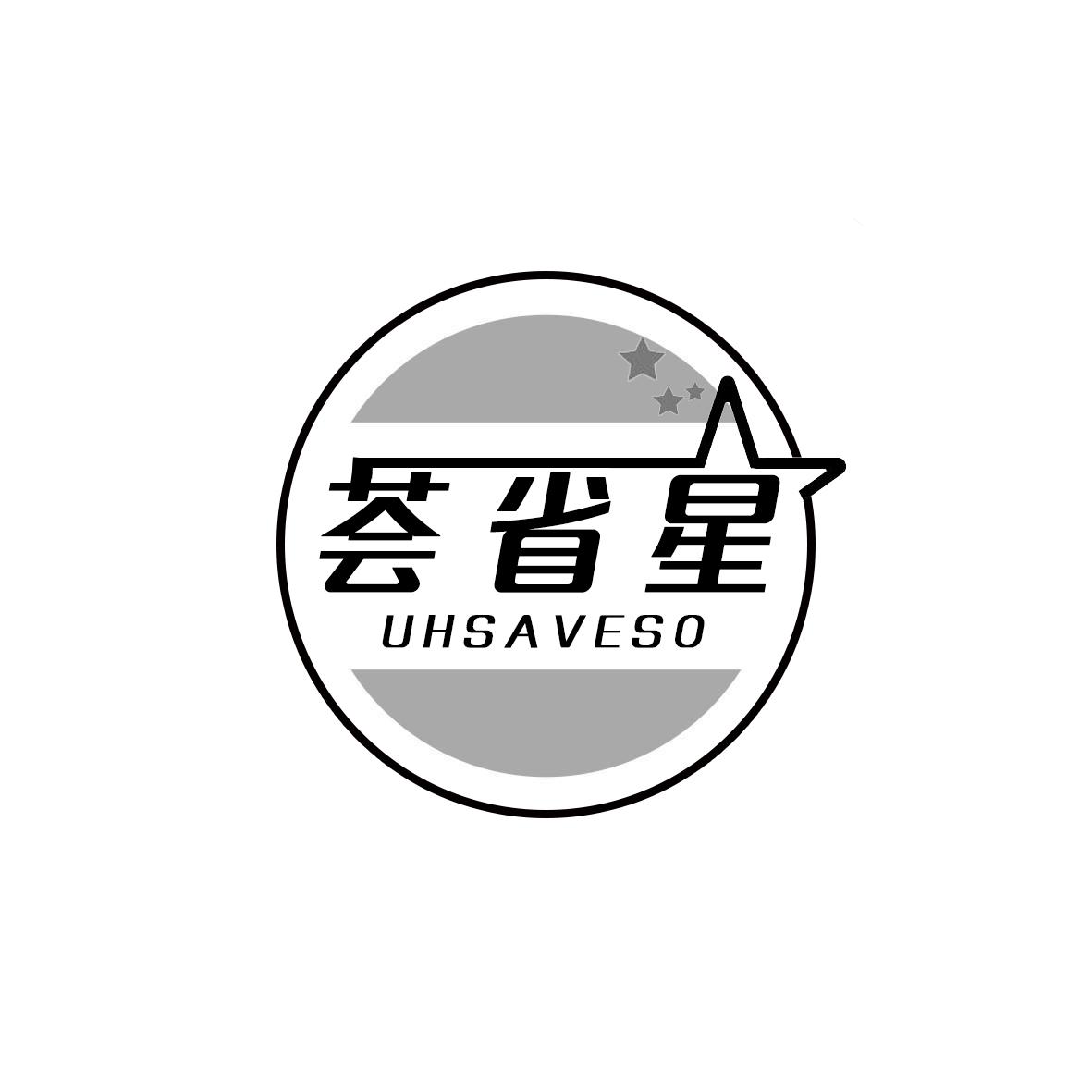 荟省星UHSAVESO