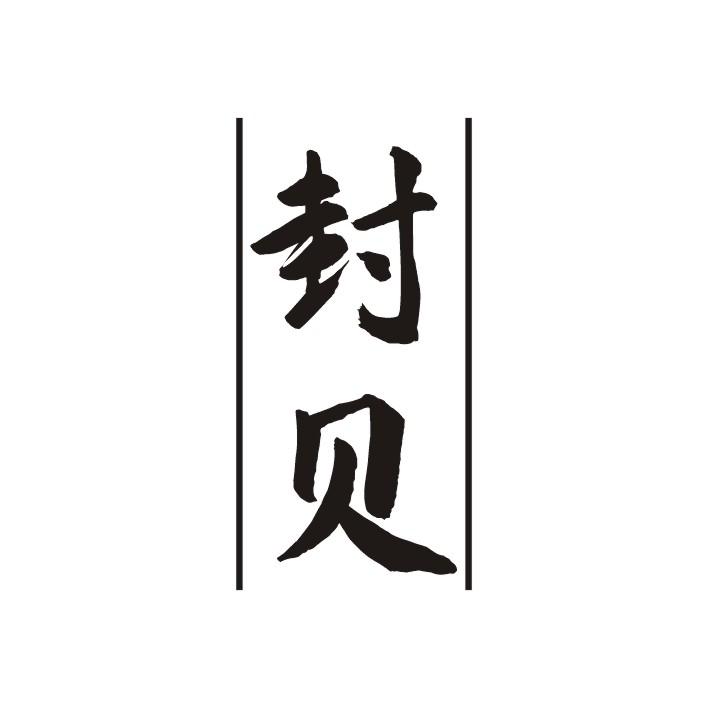 封贝