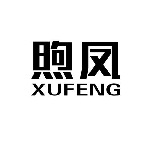 煦凤