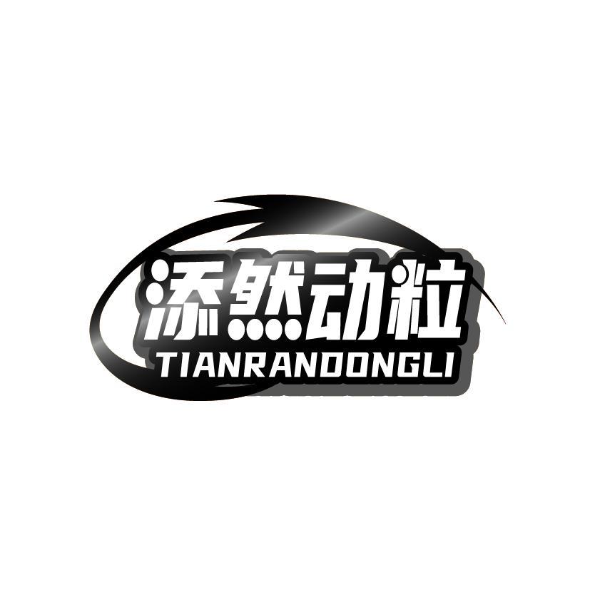 添然动粒
TIANRANDONGLI