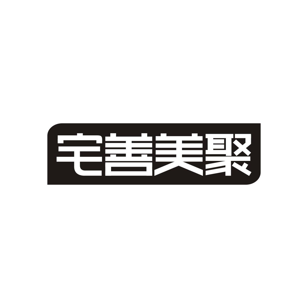 宅善美聚