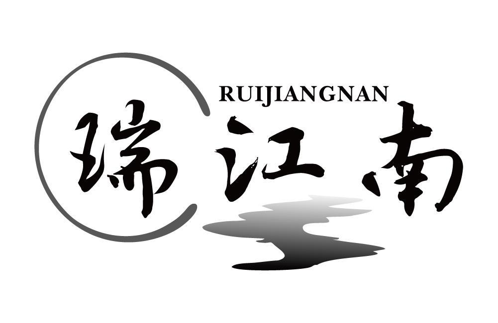 瑞江南