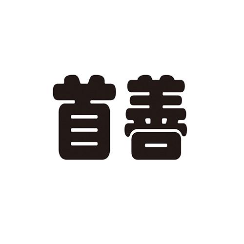 首善
